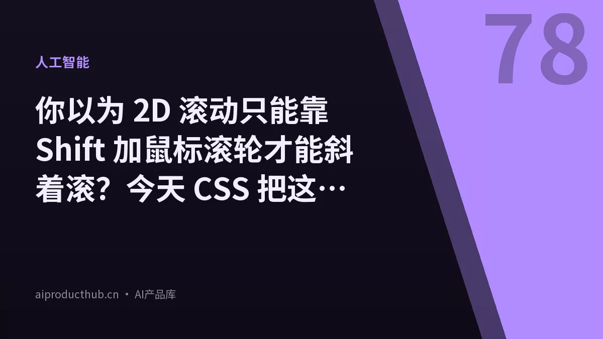 你以为 2D 滚动只能靠 Shift 加鼠标滚轮才能斜着滚？今天 CSS 把这件事彻底原生化了-Thumbnail