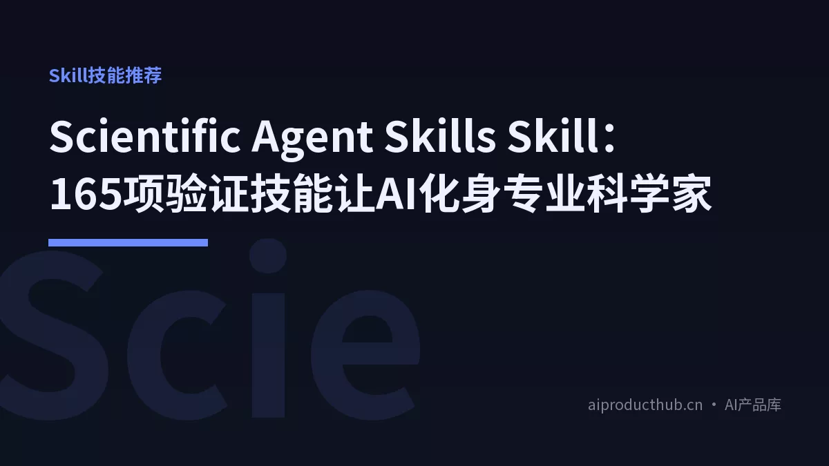 Scientific Agent Skills Skill：165项验证技能让AI化身专业科学家-Thumbnail