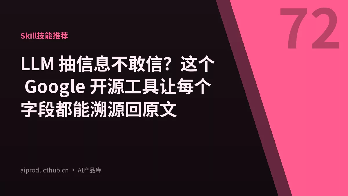 LLM 抽信息不敢信？这个 Google 开源工具让每个字段都能溯源回原文-Thumbnail