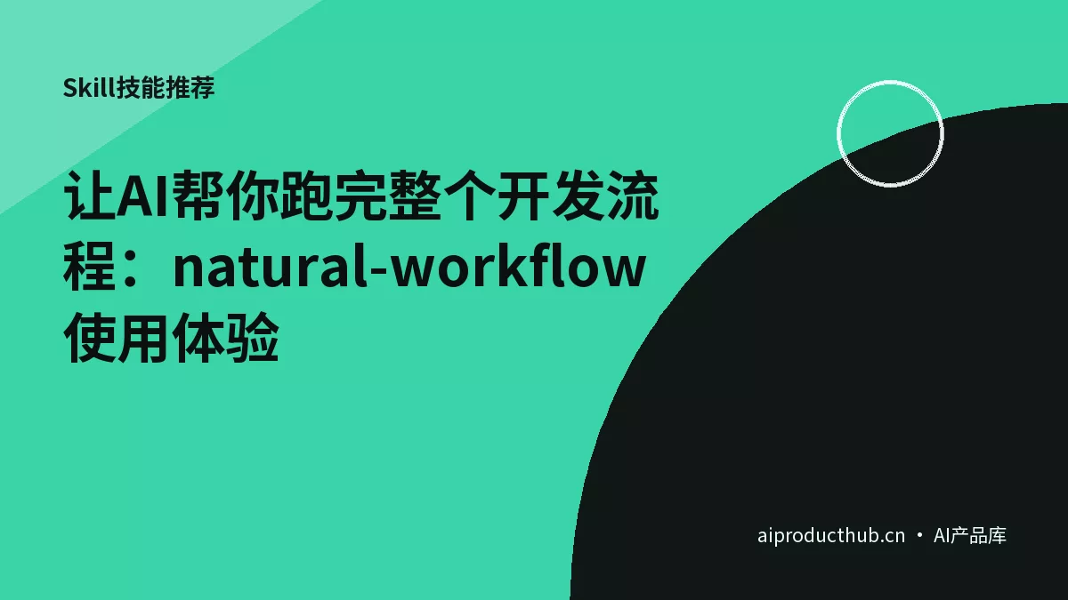 让AI帮你跑完整个开发流程：natural-workflow 使用体验-Thumbnail