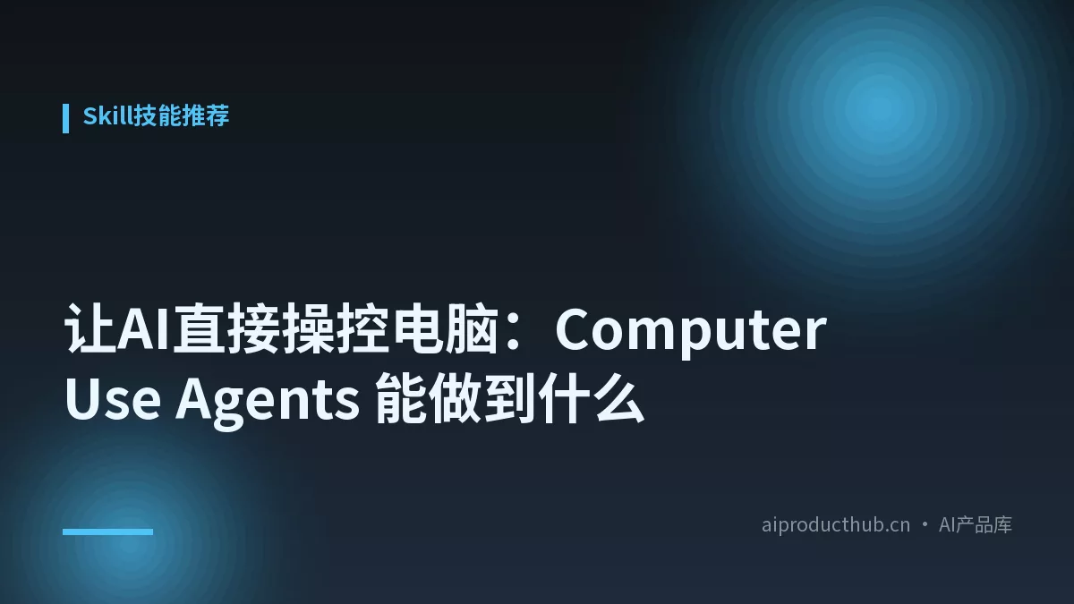 让AI直接操控电脑：Computer Use Agents 能做到什么-Thumbnail