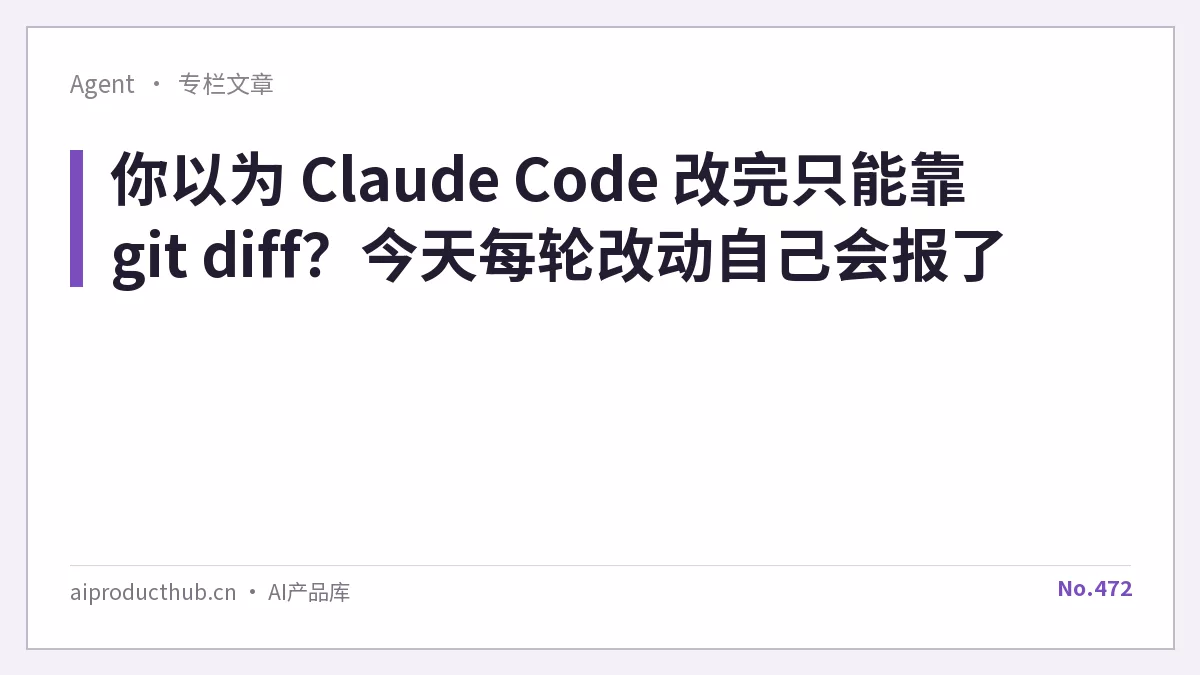 你以为 Claude Code 改完只能靠 git diff？今天每轮改动自己会报了-Thumbnail