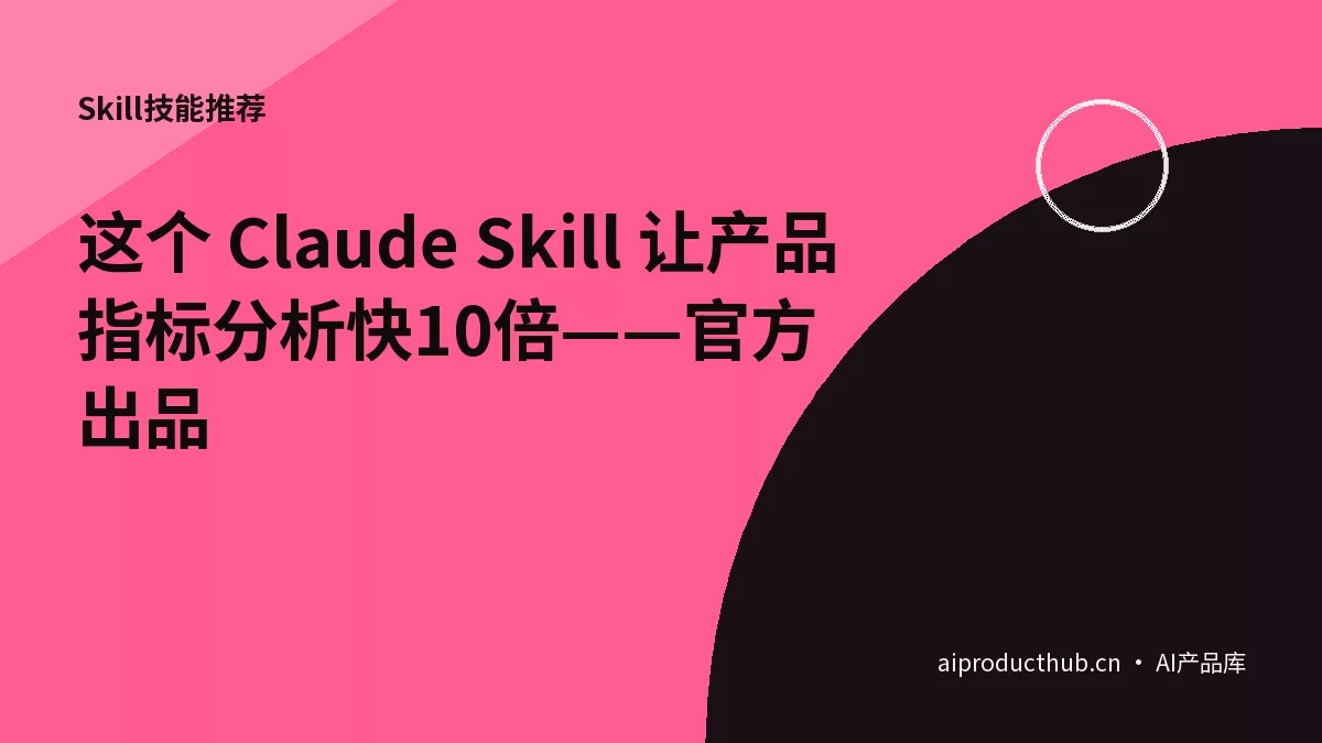 这个 Claude Skill 让产品指标分析快10倍——官方出品-Thumbnail