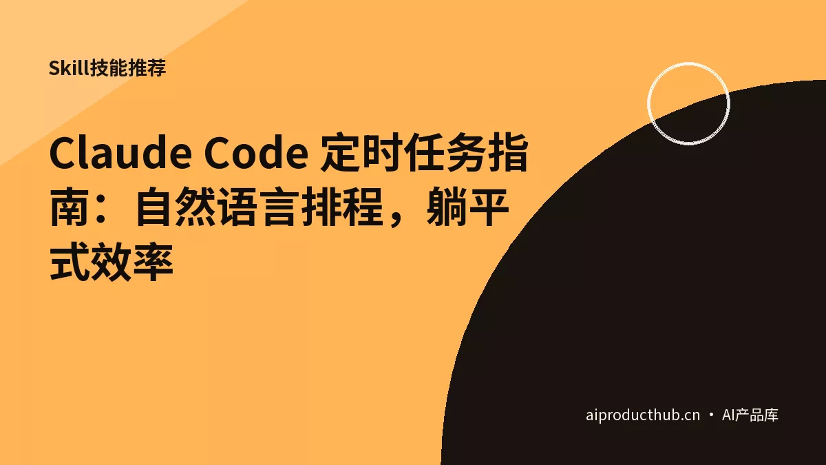 Claude Code 定时任务指南：自然语言排程，躺平式效率-Thumbnail