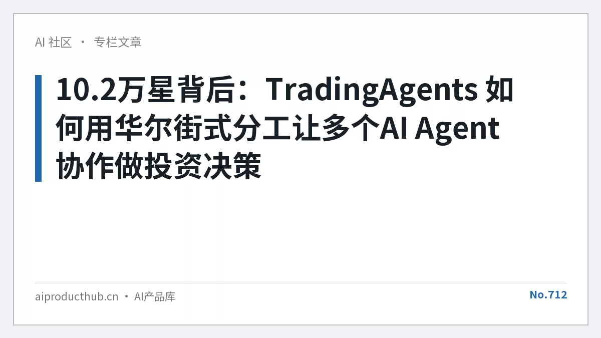 10.2万星背后：TradingAgents 如何用华尔街式分工让多个AI Agent协作做投资决策-Thumbnail