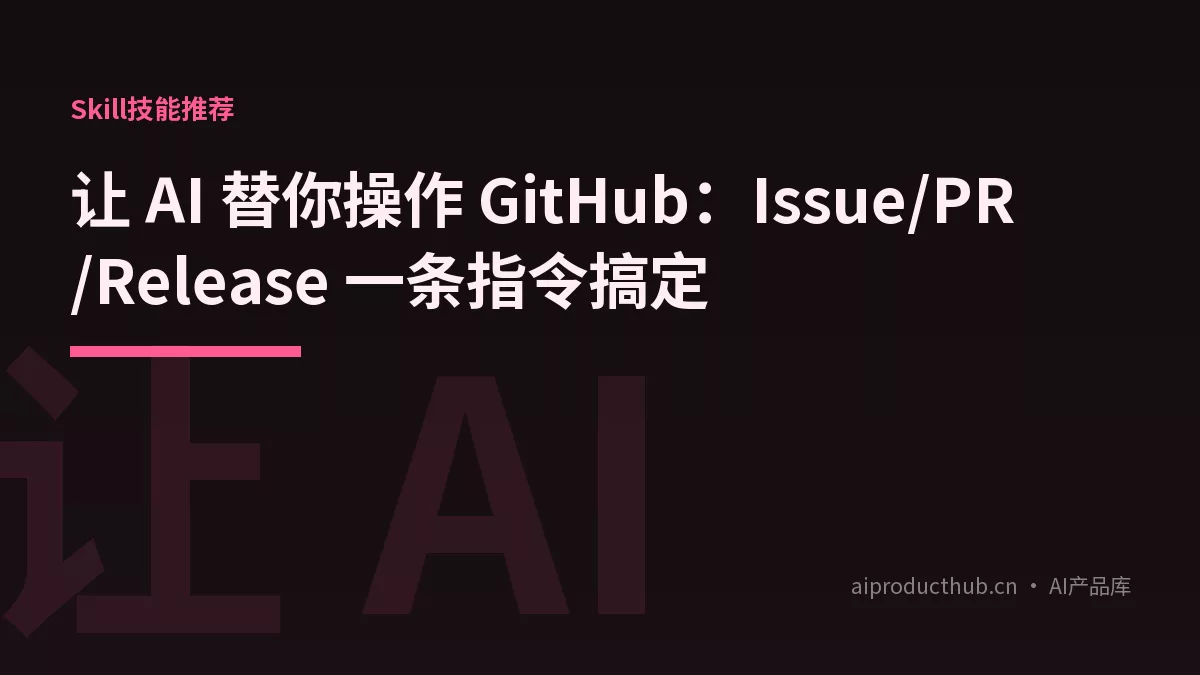 让 AI 替你操作 GitHub：Issue/PR/Release 一条指令搞定-Thumbnail