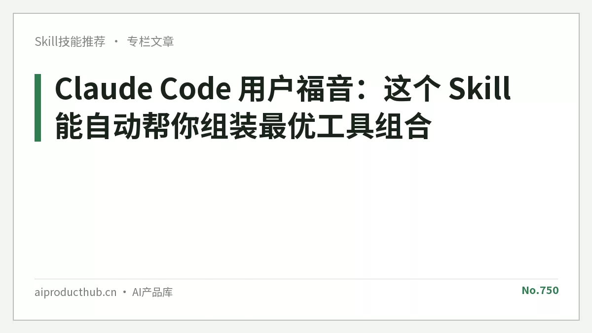 Claude Code 用户福音：这个 Skill 能自动帮你组装最优工具组合-Thumbnail