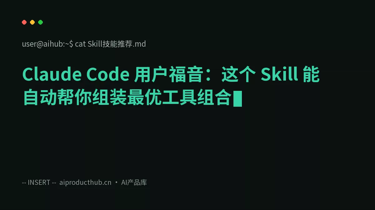 Claude Code 用户福音：这个 Skill 能自动帮你组装最优工具组合-Thumbnail