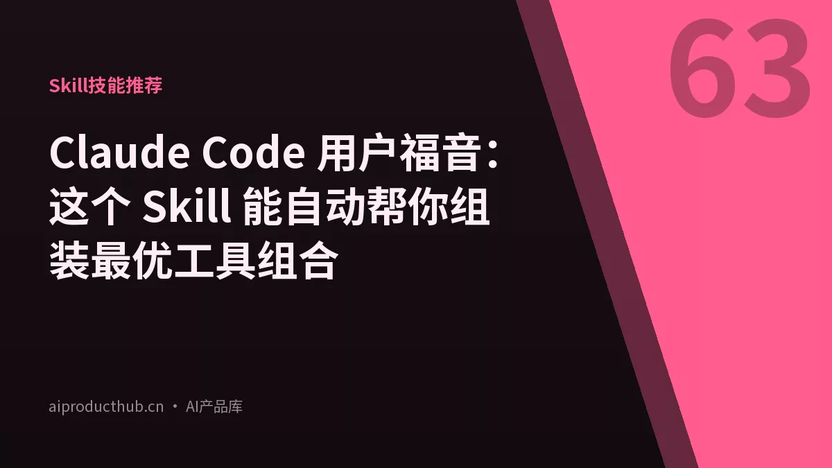 Claude Code 用户福音：这个 Skill 能自动帮你组装最优工具组合-Thumbnail