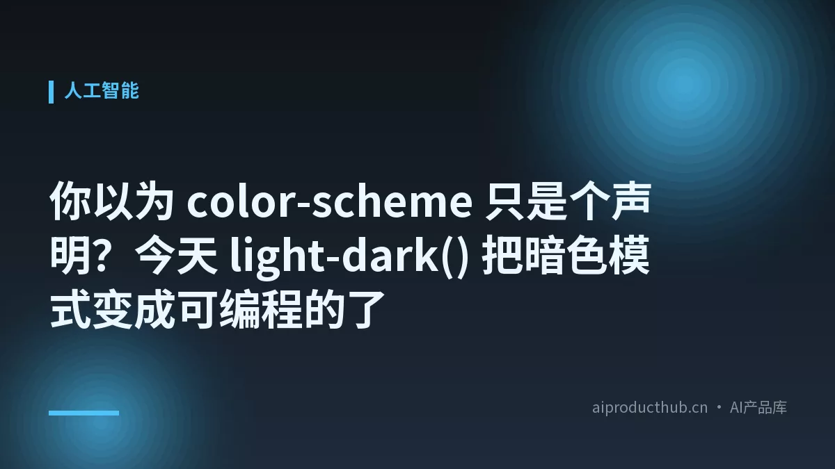 你以为 color-scheme 只是个声明？今天 light-dark() 把暗色模式变成可编程的了-Thumbnail