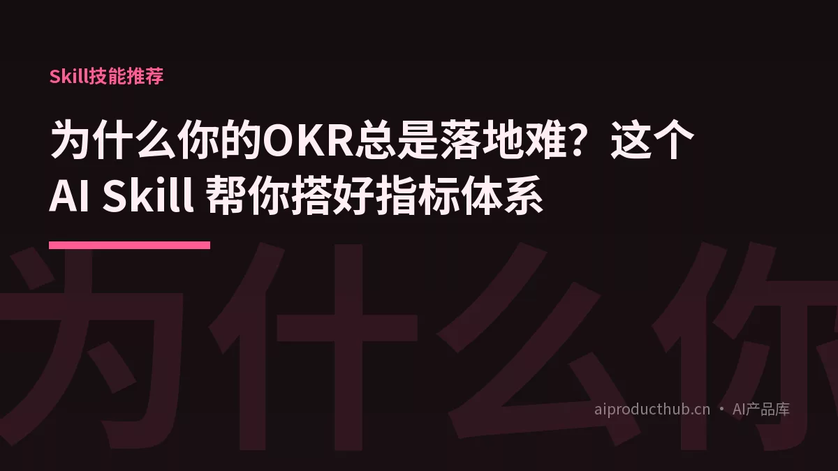 为什么你的OKR总是落地难？这个 AI Skill 帮你搭好指标体系-Thumbnail