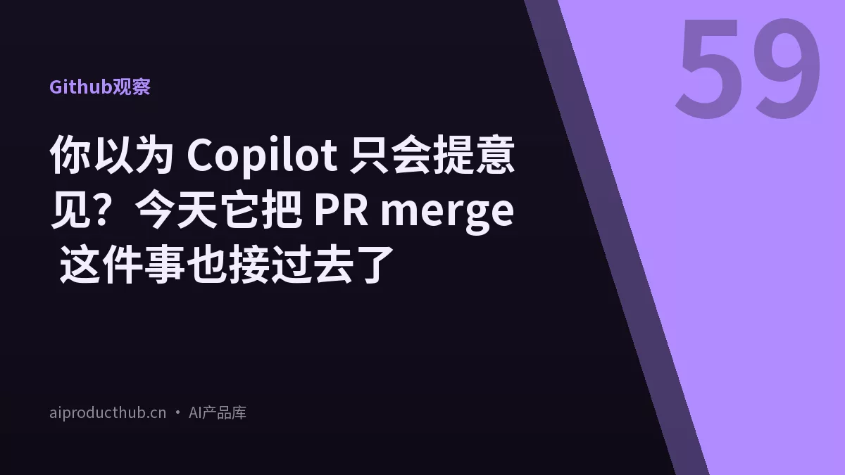 你以为 Copilot 只会提意见？今天它把 PR merge 这件事也接过去了-Thumbnail