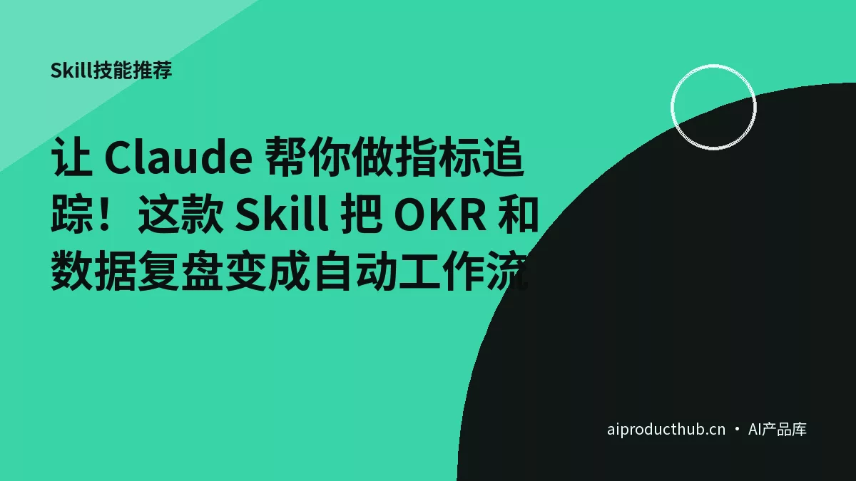 让 Claude 帮你做指标追踪！这款 Skill 把 OKR 和数据复盘变成自动工作流-Thumbnail