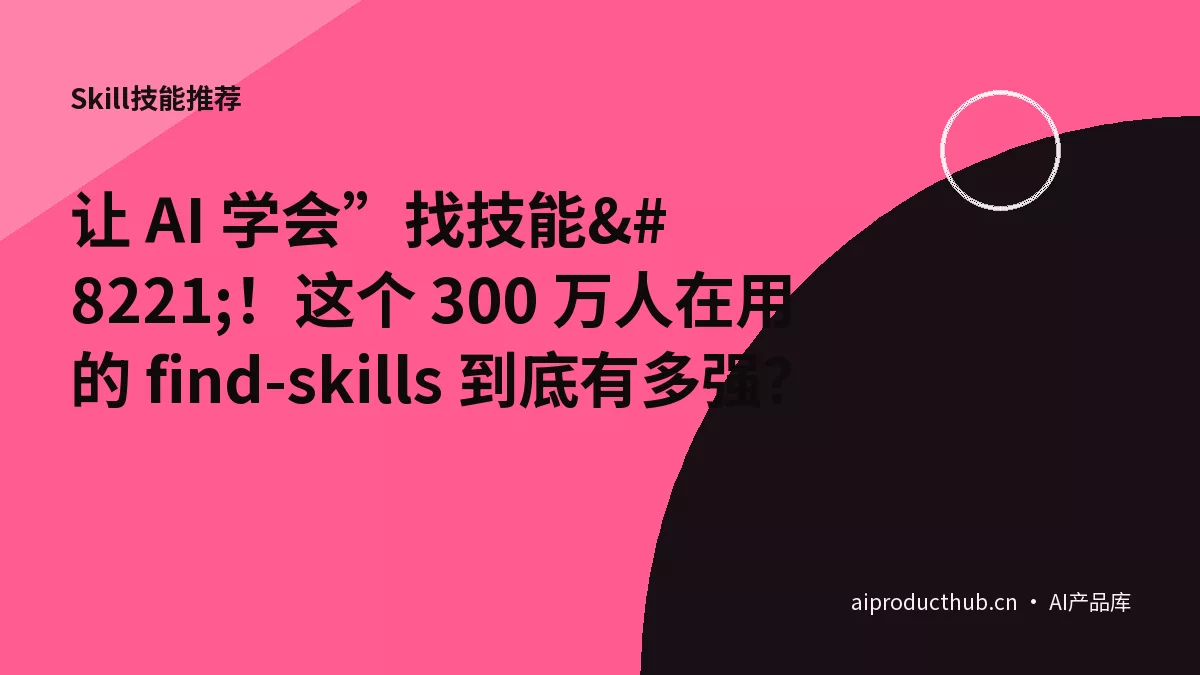 让 AI 学会”找技能”！这个 300 万人在用的 find-skills 到底有多强？-Thumbnail