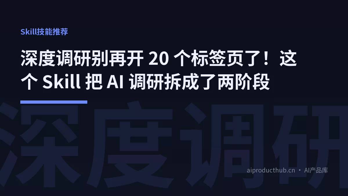 深度调研别再开 20 个标签页了！这个 Skill 把 AI 调研拆成了两阶段-Thumbnail