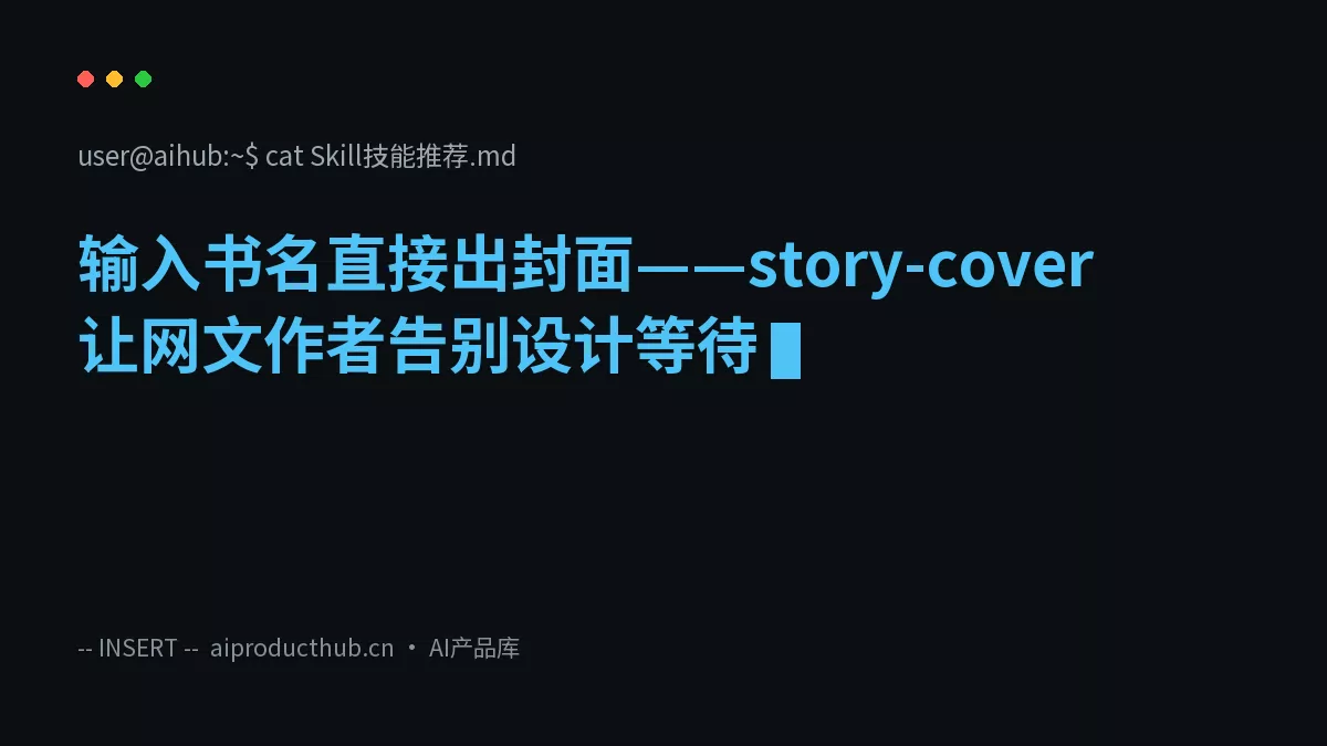 输入书名直接出封面——story-cover让网文作者告别设计等待-Thumbnail 输入书名直接出封面——story-cover让网文作者告别设计等待-Thumbnail