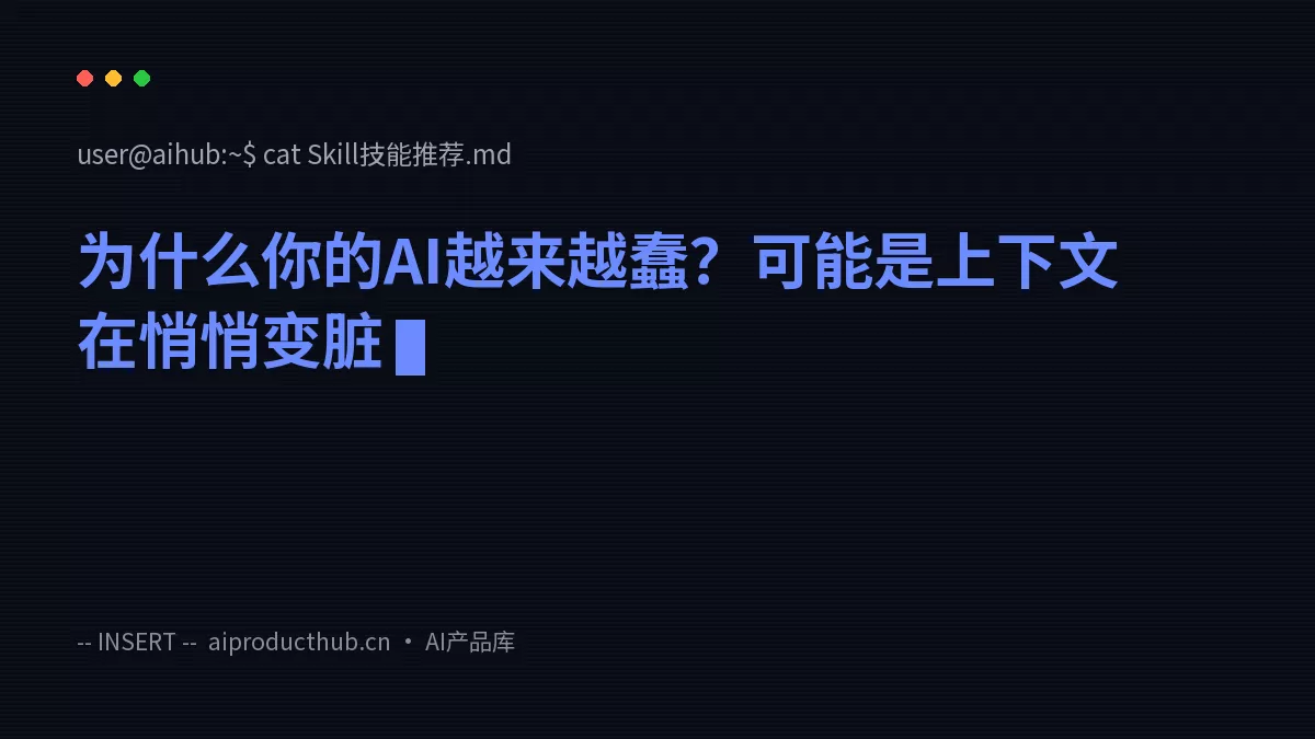 为什么你的AI越来越蠢?可能是上下文在悄悄变脏-Thumbnail 为什么你的AI越来越蠢?可能是上下文在悄悄变脏-Thumbnail
