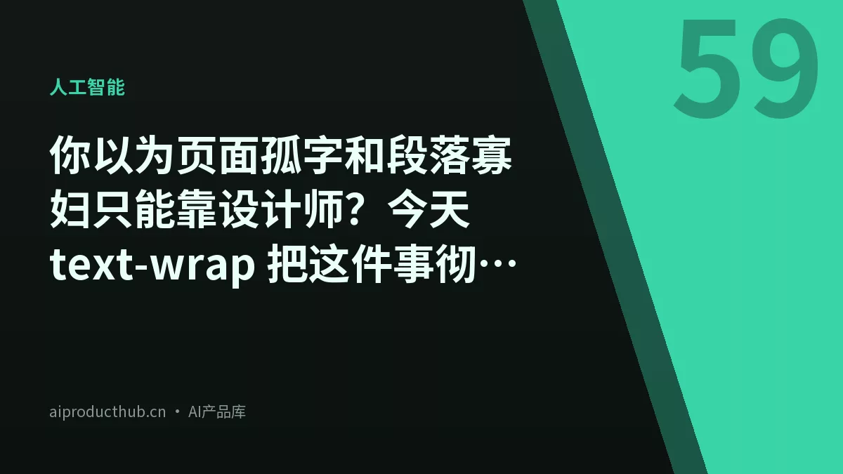 你以为页面孤字和段落寡妇只能靠设计师？今天 text-wrap 把这件事彻底原生化了-Thumbnail