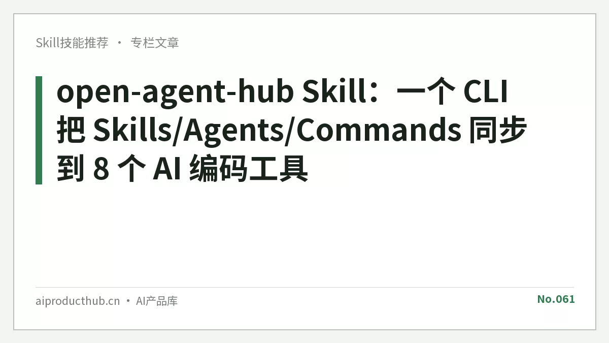 open-agent-hub Skill：一个 CLI 把 Skills/Agents/Commands 同步到 8 个 AI 编码工具-Thumbnail