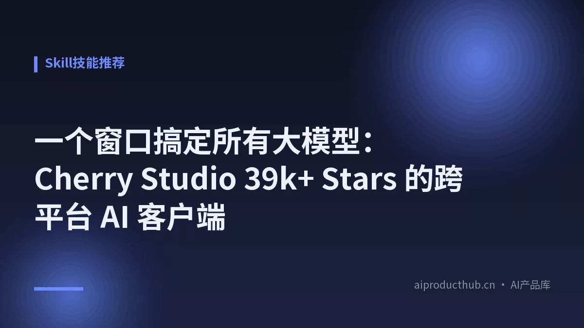 一个窗口搞定所有大模型：Cherry Studio 39k+ Stars 的跨平台 AI 客户端-Thumbnail