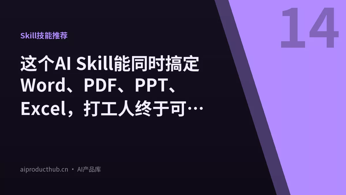 这个AI Skill能同时搞定Word、PDF、PPT、Excel，打工人终于可以告别格式折磨了！-Thumbnail