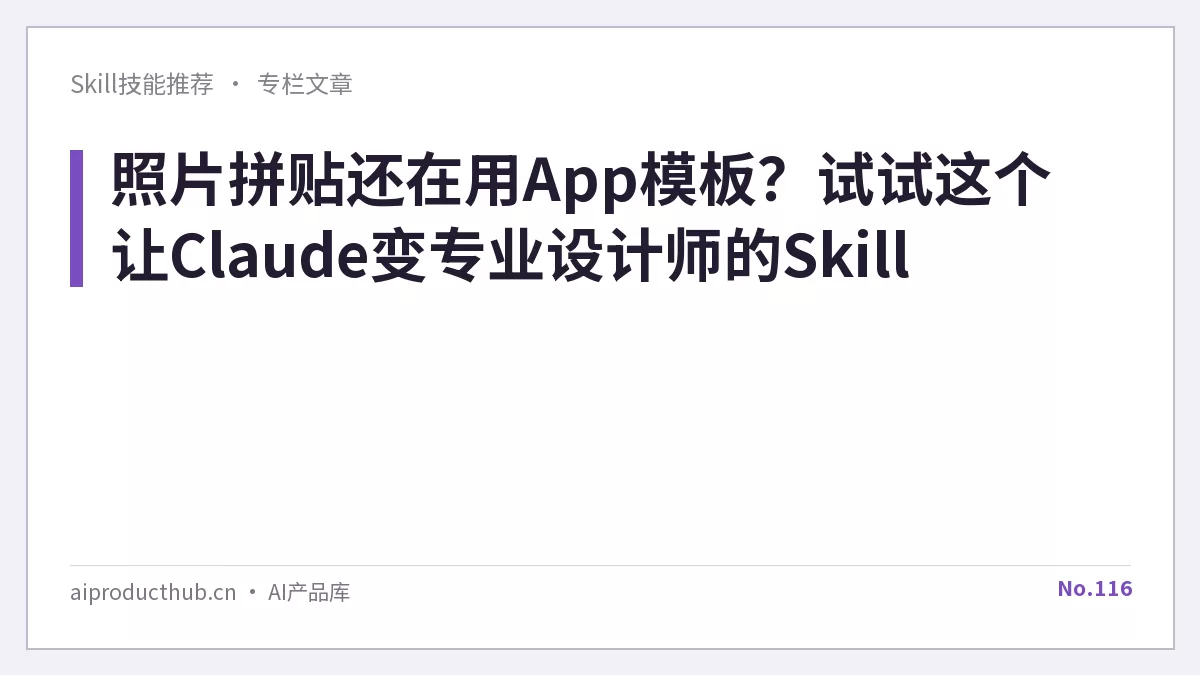 照片拼贴还在用App模板?试试这个让Claude变专业设计师的Skill-Thumbnail 照片拼贴还在用App模板?试试这个让Claude变专业设计师的Skill-Thumbnail