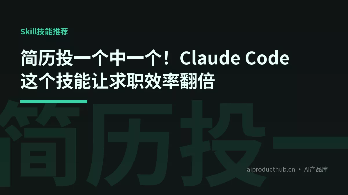 简历投一个中一个！Claude Code 这个技能让求职效率翻倍-Thumbnail
