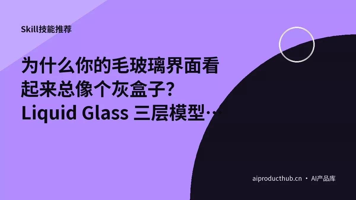 为什么你的毛玻璃界面看起来总像个灰盒子?Liquid Glass 三层模型改变游戏规则-Thumbnail 为什么你的毛玻璃界面看起来总像个灰盒子?Liquid Glass 三层模型改变游戏规则-Thumbnail