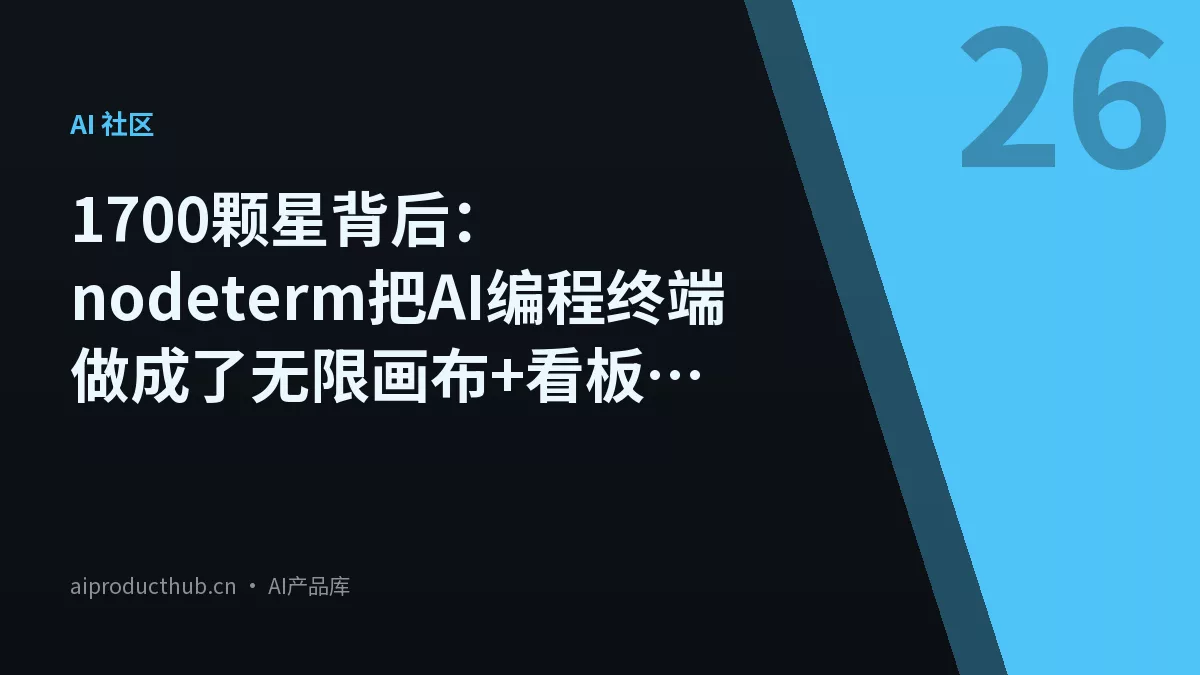 1700颗星背后：nodeterm把AI编程终端做成了无限画布+看板，每个Agent都是可拖动的节点-Thumbnail