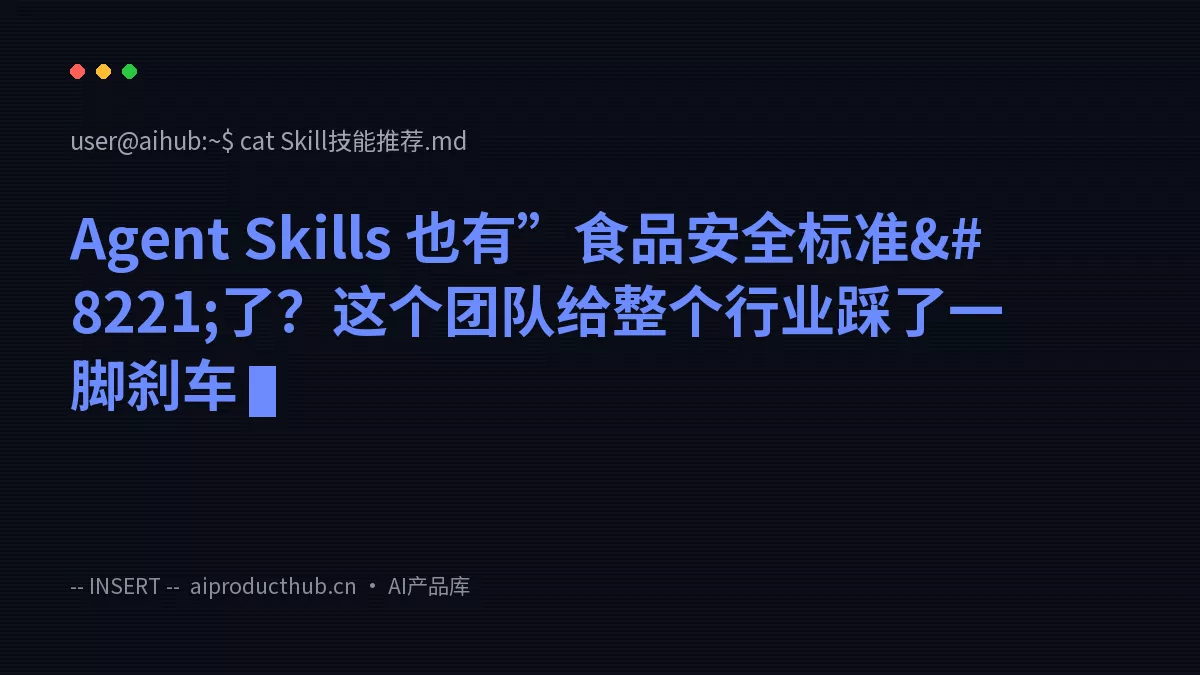Agent Skills 也有”食品安全标准”了？这个团队给整个行业踩了一脚刹车-Thumbnail