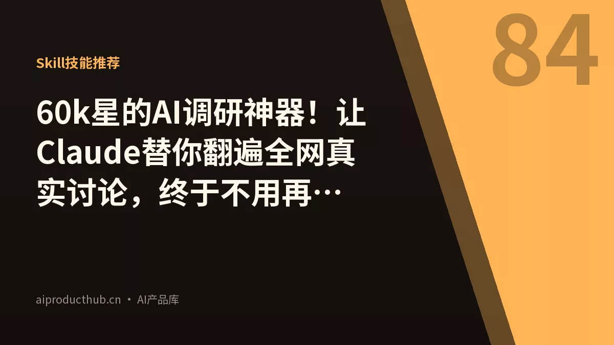 60k星的AI调研神器！让Claude替你翻遍全网真实讨论，终于不用再看SEO软文了-Thumbnail