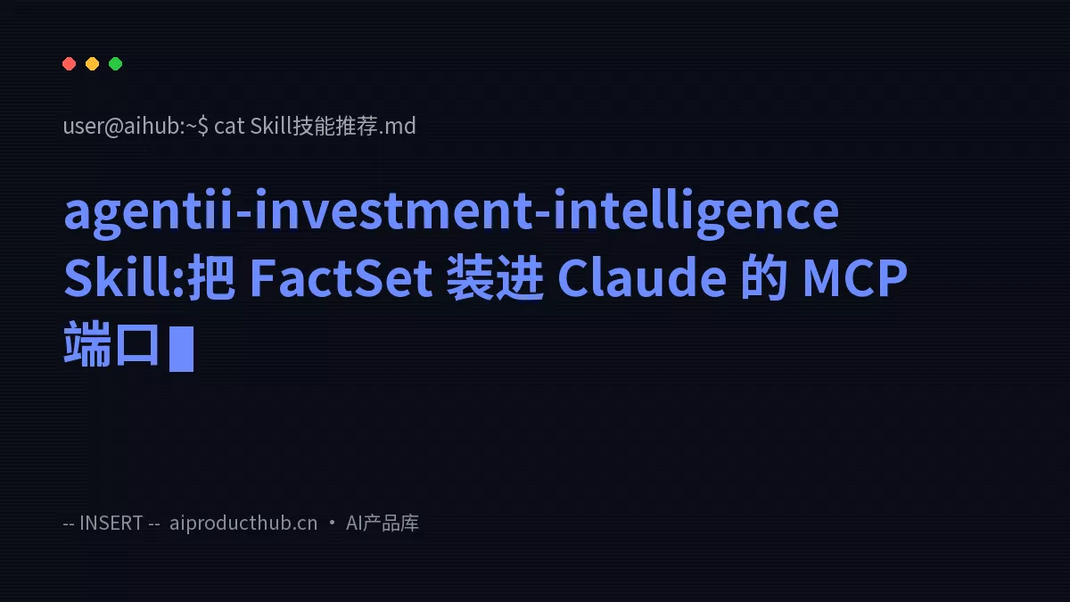 agentii-investment-intelligence Skill:把 FactSet 装进 Claude 的 MCP 端口-Thumbnail