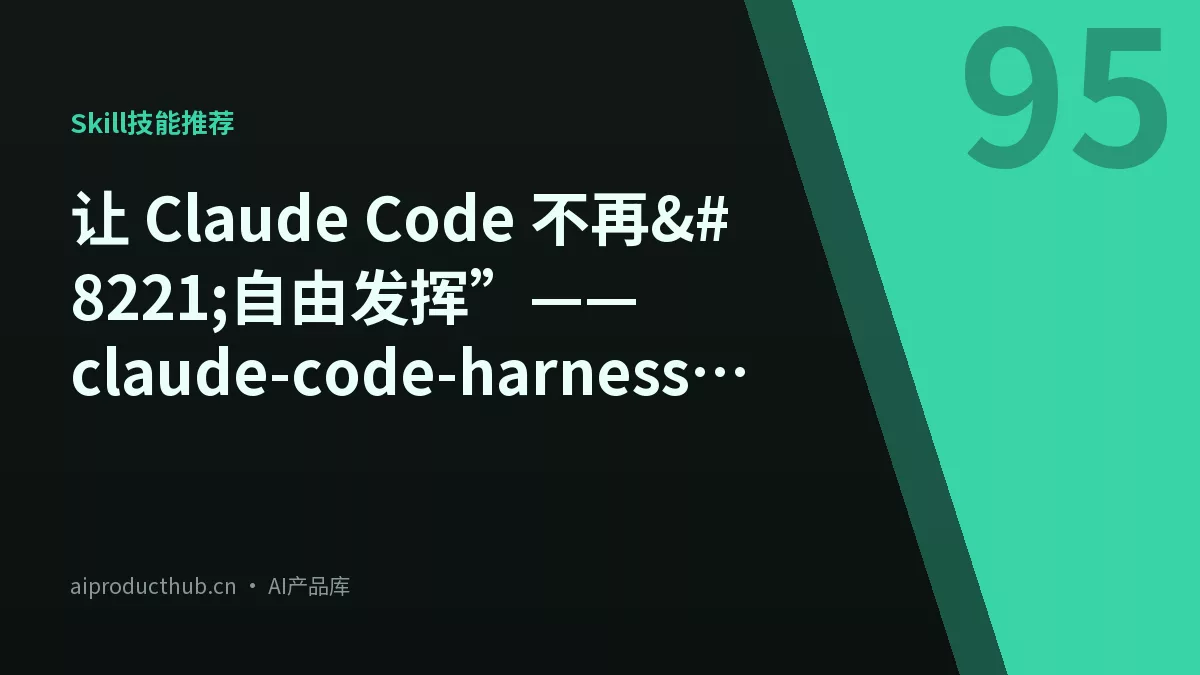 让 Claude Code 不再”自由发挥”——claude-code-harness 把开发流切成 Plan→Work→Review→Release-Thumbnail