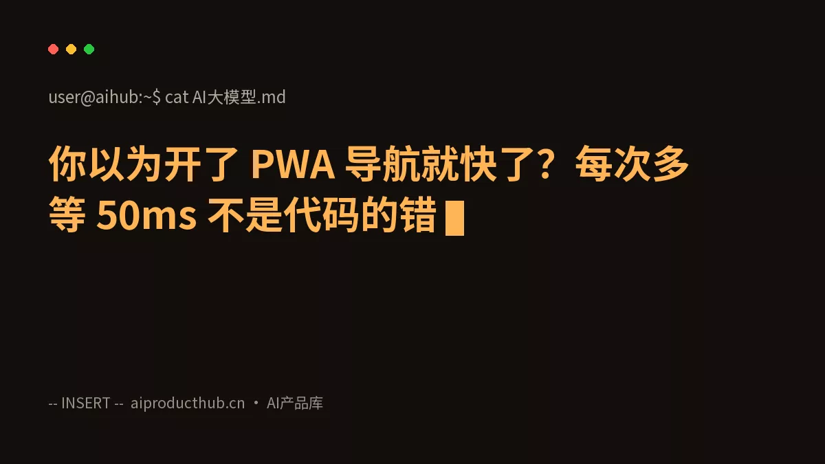 你以为开了 PWA 导航就快了？每次多等 50ms 不是代码的错-Thumbnail