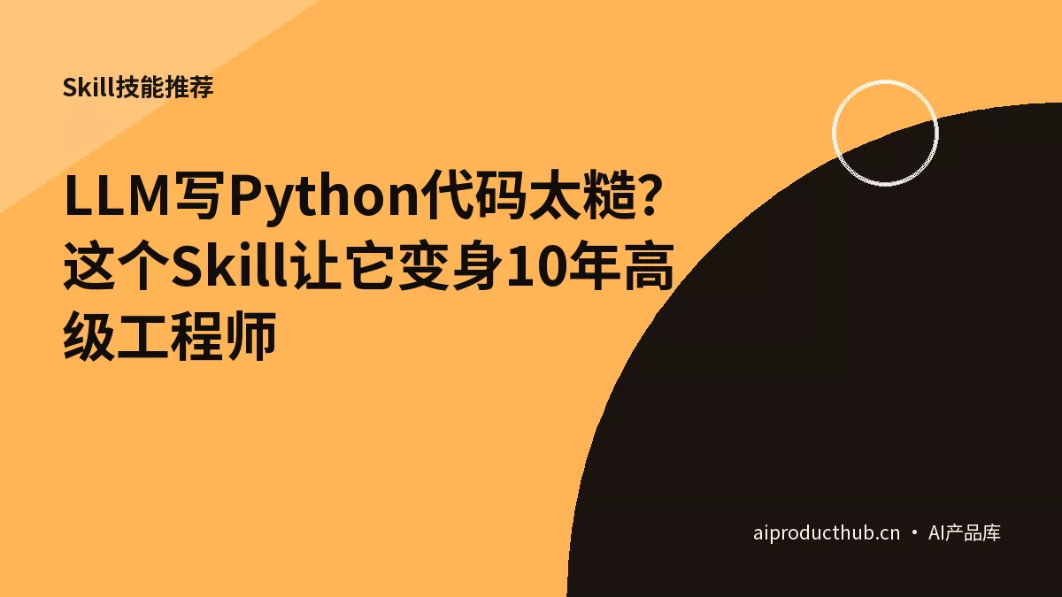 LLM写Python代码太糙？这个Skill让它变身10年高级工程师-Thumbnail