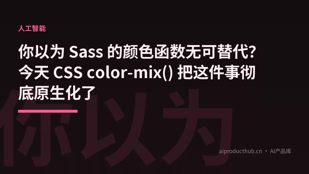 你以为 Sass 的颜色函数无可替代？今天 CSS color-mix() 把这件事彻底原生化了-Thumbnail