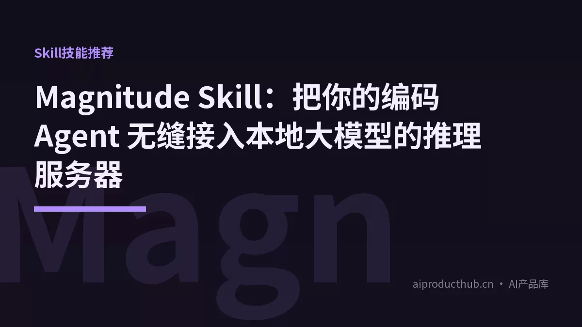 Magnitude Skill：把你的编码 Agent 无缝接入本地大模型的推理服务器-Thumbnail