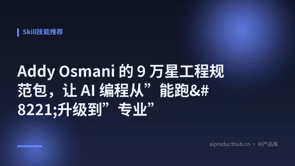 Addy Osmani 的 9 万星工程规范包，让 AI 编程从”能跑”升级到”专业”-Thumbnail