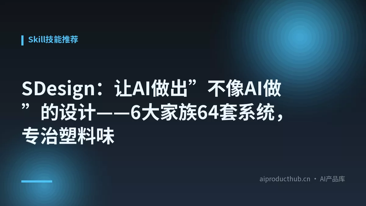 SDesign：让AI做出”不像AI做”的设计——6大家族64套系统，专治塑料味-Thumbnail