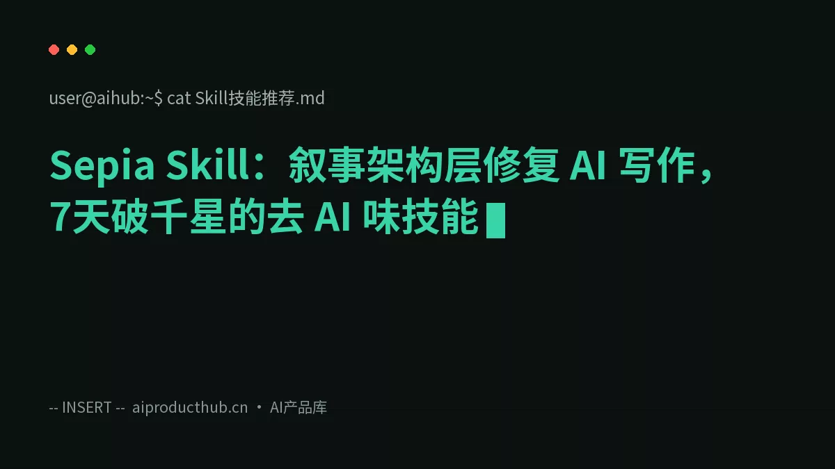 Sepia Skill：叙事架构层修复 AI 写作，7天破千星的去 AI 味技能-Thumbnail