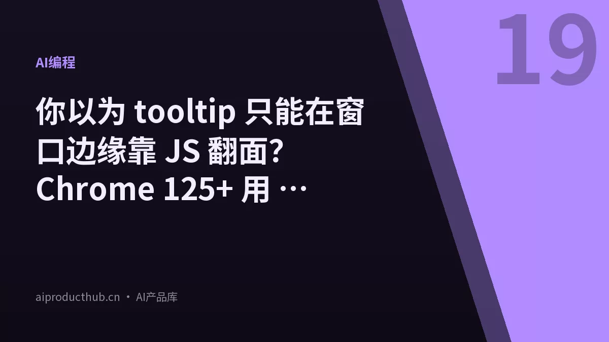 你以为 tooltip 只能在窗口边缘靠 JS 翻面？Chrome 125+ 用 @position-try 把这件事彻底原生化了-Thumbnail
