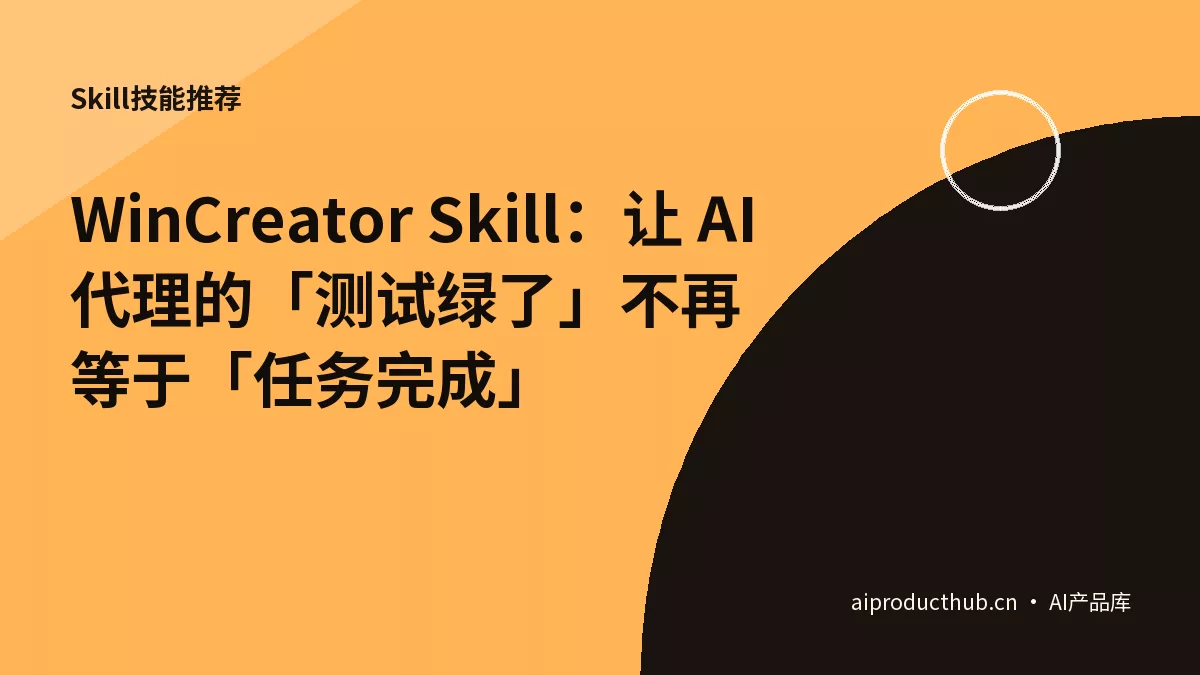 WinCreator Skill：让 AI 代理的「测试绿了」不再等于「任务完成」-Thumbnail
