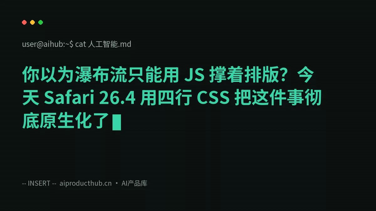 你以为瀑布流只能用 JS 撑着排版？今天 Safari 26.4 用四行 CSS 把这件事彻底原生化了-Thumbnail