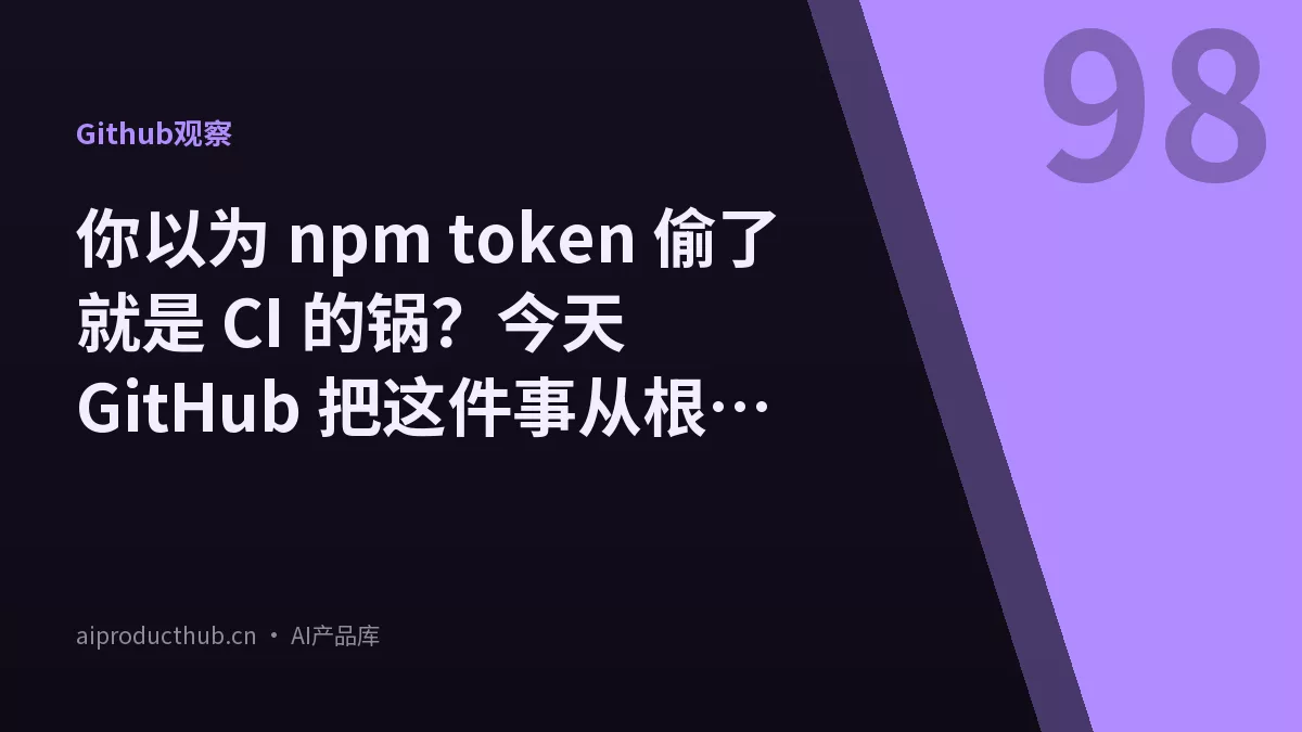 你以为 npm token 偷了就是 CI 的锅？今天 GitHub 把这件事从根上截住了-Thumbnail