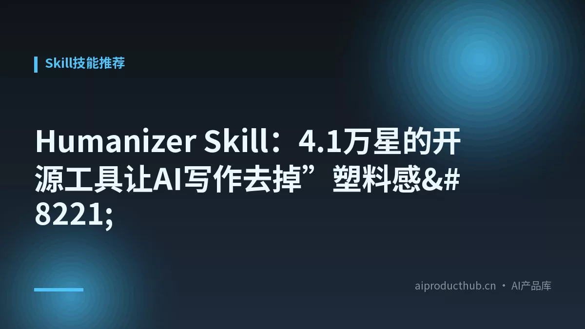 Humanizer Skill：4.1万星的开源工具让AI写作去掉”塑料感”-Thumbnail