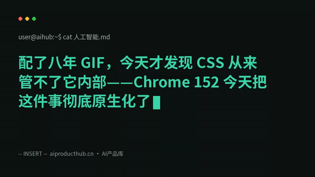 配了八年 GIF，今天才发现 CSS 从来管不了它内部——Chrome 152 今天把这件事彻底原生化了-Thumbnail