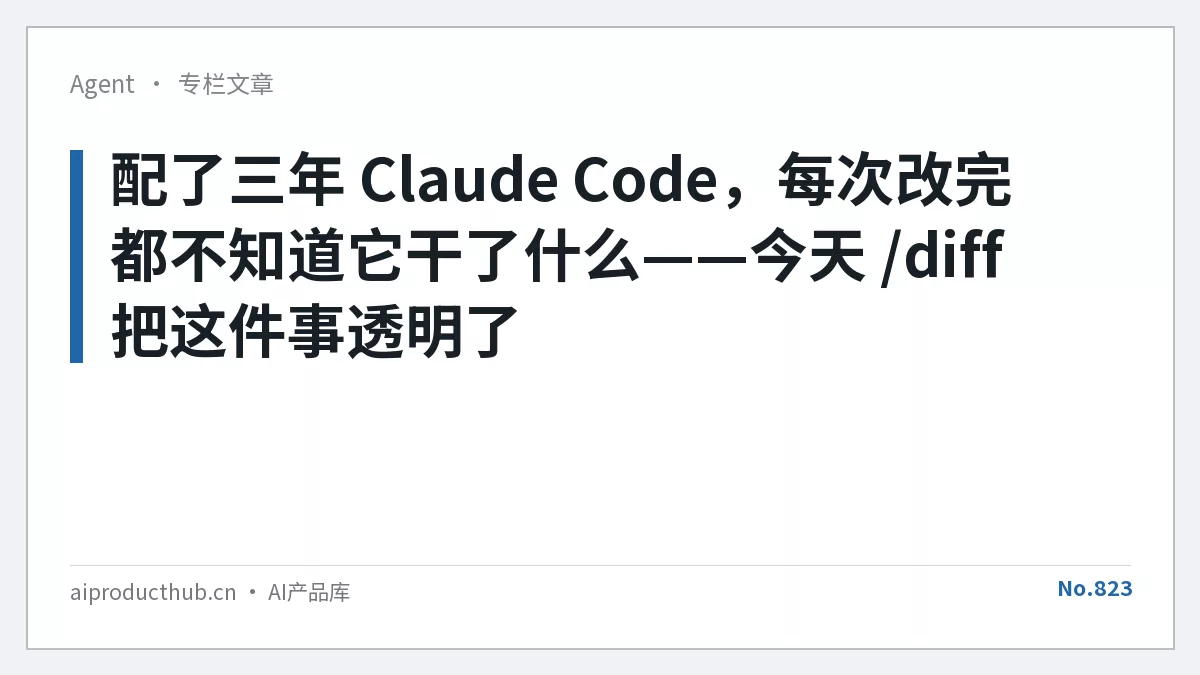 配了三年 Claude Code，每次改完都不知道它干了什么——今天 /diff 把这件事透明了-Thumbnail