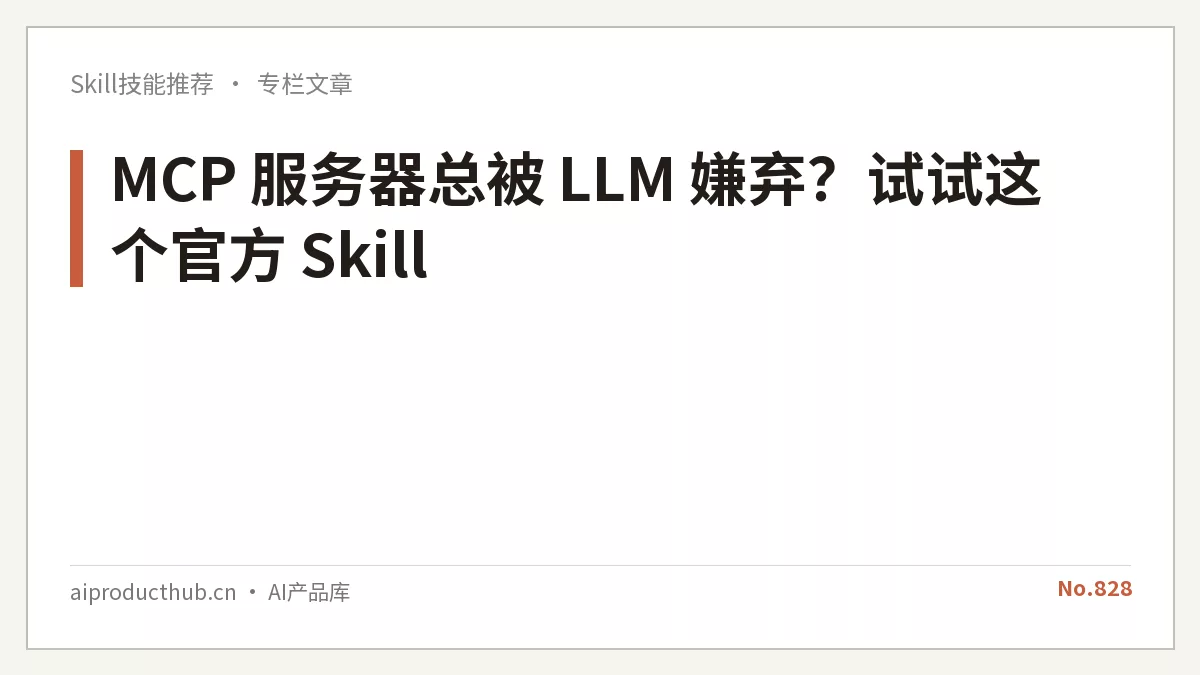 MCP 服务器总被 LLM 嫌弃？试试这个官方 Skill-Thumbnail