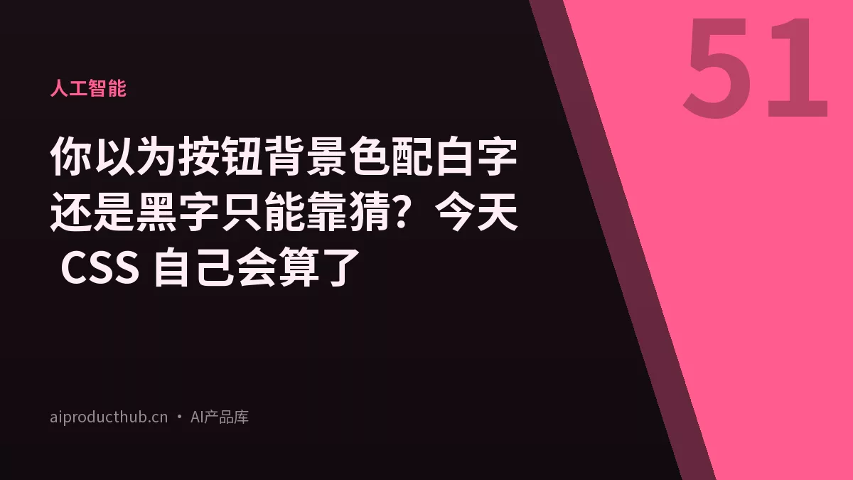 你以为按钮背景色配白字还是黑字只能靠猜？今天 CSS 自己会算了-Thumbnail