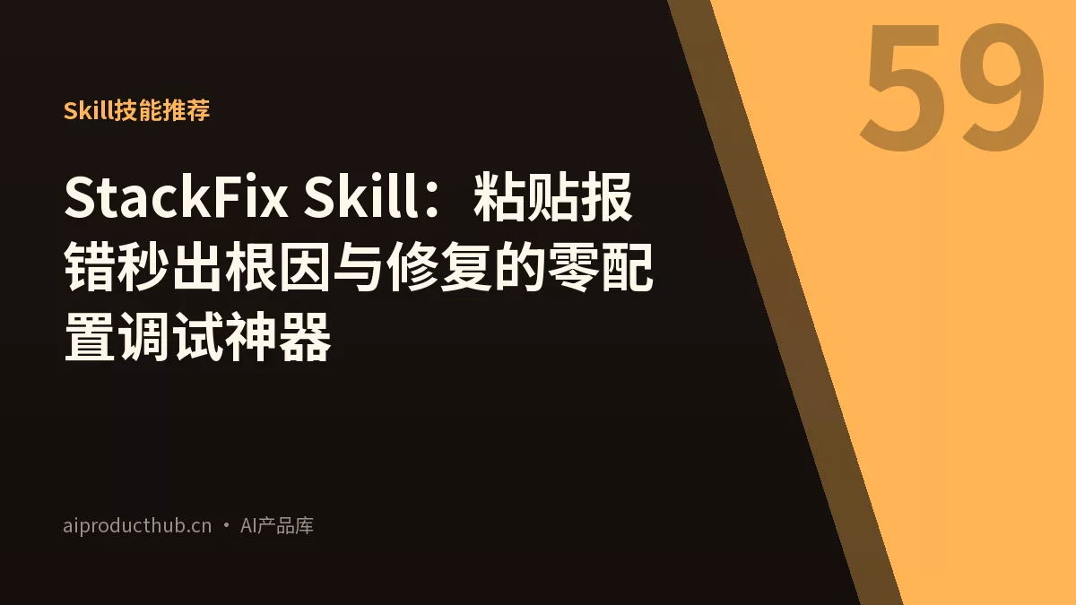 StackFix Skill：粘贴报错秒出根因与修复的零配置调试神器-Thumbnail